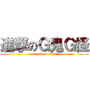 進撃のＧ鬼Ｇ怪 (attack on titan)