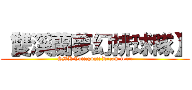 【雙溪蘭夢幻排球隊】 (SMK Volleyball Dream team)