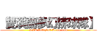【雙溪蘭夢幻排球隊】 (SMK Volleyball Dream team)