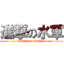 進撃の水軍 (attack on shuijun)