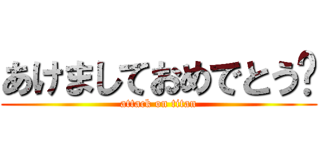 あけましておめでとう⛩ (attack on titan)