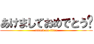 あけましておめでとう⛩ (attack on titan)