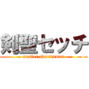 剣聖セッチ (master swordsman)