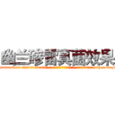 幽兰碜雷真菌效果 (幽兰碜雷真菌效果【电-186x2687x6963-Q278180069元-吉-药-业】我们做的是长期生意,靠的是老客户长期支持 http://sngk.net/779V0S
)