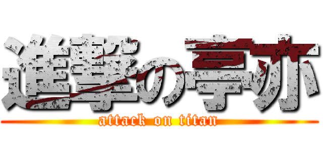 進撃の亭亦 (attack on titan)