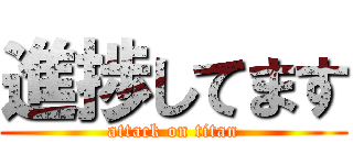 進捗してます (attack on titan)