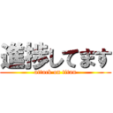 進捗してます (attack on titan)