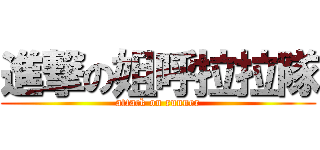 進撃の姐呼拉拉隊 (attack on runner)