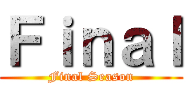 Ｆｉｎａｌ (Final Season)