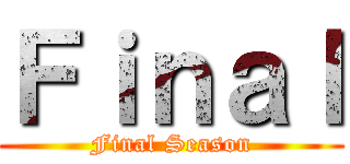 Ｆｉｎａｌ (Final Season)