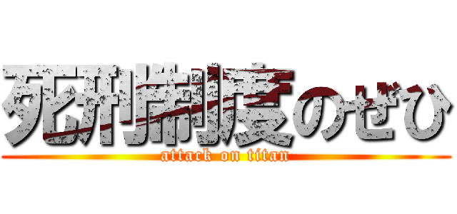 死刑制度のぜひ (attack on titan)