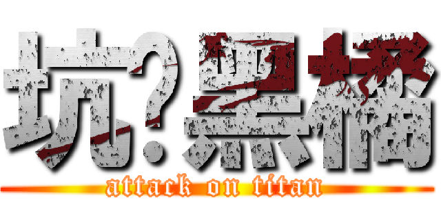 坑爹黑橘 (attack on titan)