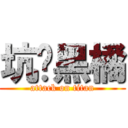 坑爹黑橘 (attack on titan)