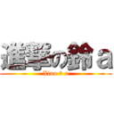 進撃の鈴ａ (Xiao 0 a)