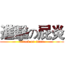 進擊の屁炎 (attack on titan)