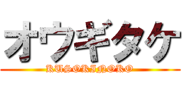 オウギタケ (KUSOKINOKO)