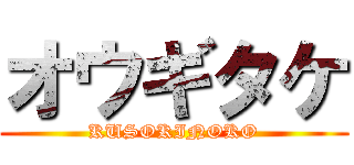 オウギタケ (KUSOKINOKO)