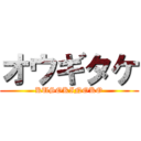 オウギタケ (KUSOKINOKO)