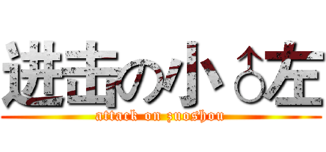 进击の小♂左 (attack on zuoshou)