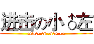 进击の小♂左 (attack on zuoshou)