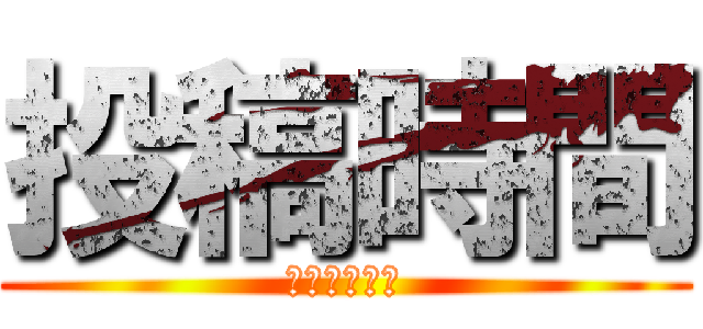 投稿時間 (タイムライン)