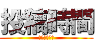 投稿時間 (タイムライン)