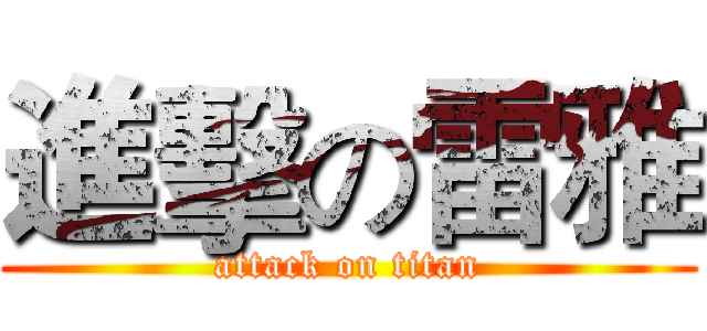 進擊の雷雅 (attack on titan)
