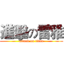 進擊の雷雅 (attack on titan)