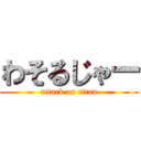 わそるじゃー (attack on titan)