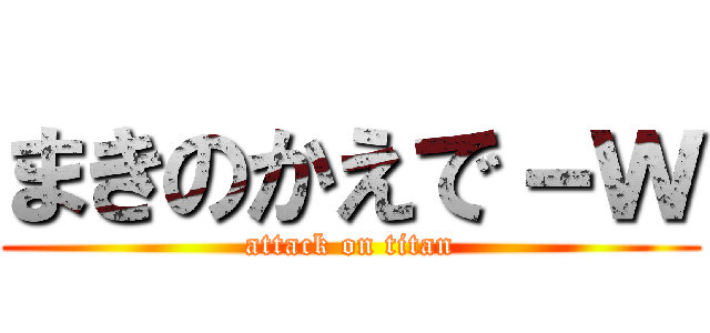 まきのかえで－ｗ (attack on titan)