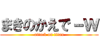 まきのかえで－ｗ (attack on titan)