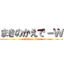 まきのかえで－ｗ (attack on titan)