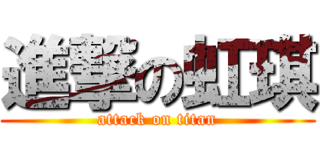 進撃の虹琪 (attack on titan)