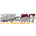 進撃の樂仔 (attack on titan)