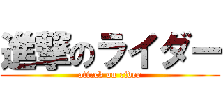 進撃のライダー (attack on rider)