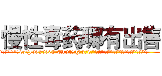 慢性毒药哪有出售 (慢性毒药哪有出售【电.话186x0156x9662-Q194843976林氏药业】我们做的是长期生意,靠的是老客户长期支持
参考消息网2月20日报道 韩媒称，“剩女多、离婚率高的城市，房价一定会上涨。”这是中国经济学家金岩石2016年12月参加在上海举行的房地产相关论坛时说的话。
)
