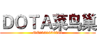 ＤＯＴＡ菜鸟巢 (QQ群321636769)