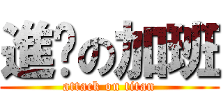 進擊の加班 (attack on titan)