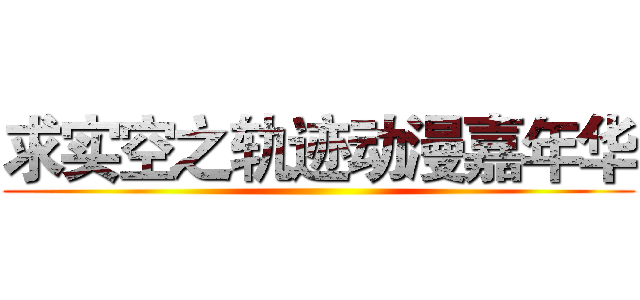 求实空之轨迹动漫嘉年华 ()