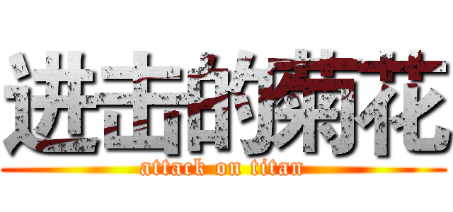 进击的菊花 (attack on titan)