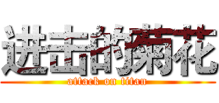 进击的菊花 (attack on titan)