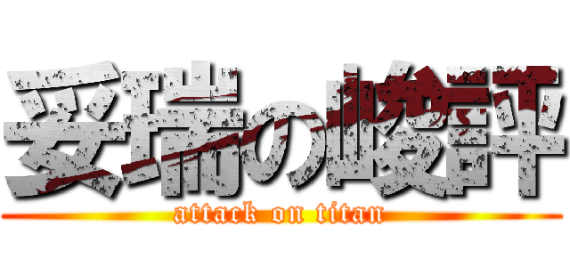 妥瑞の峻評 (attack on titan)