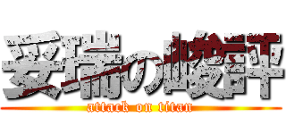 妥瑞の峻評 (attack on titan)