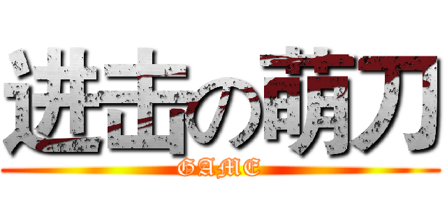 进击の萌刀 (GAME)
