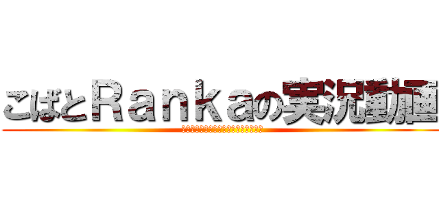 こばとＲａｎｋａの実況動画 (Ｔｈａｎｋ　ｙｏｕ　ｗａｔｃｈｉｎｇ)