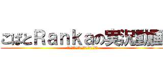こばとＲａｎｋａの実況動画 (Ｔｈａｎｋ　ｙｏｕ　ｗａｔｃｈｉｎｇ)