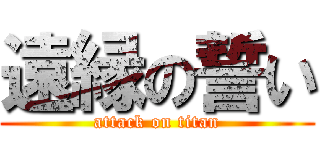 遠縁の誓い (attack on titan)