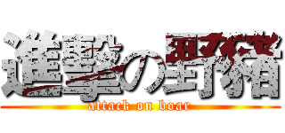 進擊の野豬 (attack on boar)