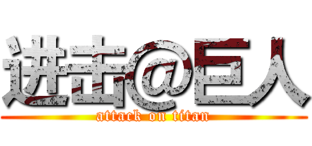 进击＠巨人 (attack on titan)