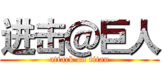 进击＠巨人 (attack on titan)